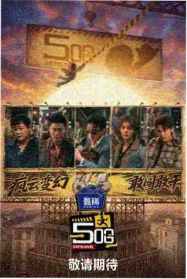 日本秘境食堂巡礼综艺海报